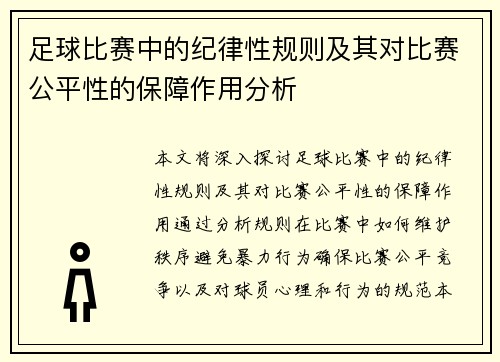 足球比赛中的纪律性规则及其对比赛公平性的保障作用分析