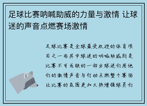足球比赛呐喊助威的力量与激情 让球迷的声音点燃赛场激情
