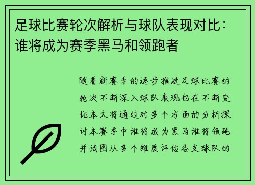 足球比赛轮次解析与球队表现对比：谁将成为赛季黑马和领跑者