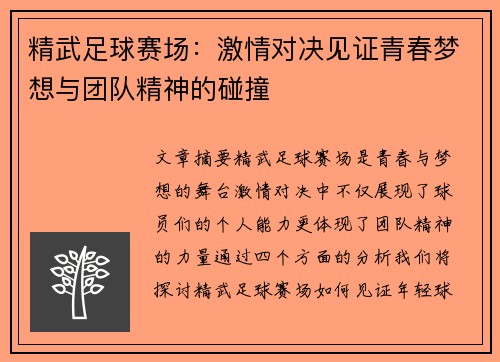 精武足球赛场：激情对决见证青春梦想与团队精神的碰撞
