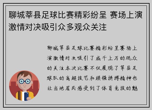 聊城莘县足球比赛精彩纷呈 赛场上演激情对决吸引众多观众关注
