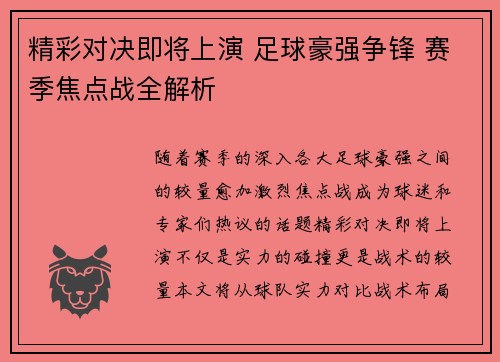 精彩对决即将上演 足球豪强争锋 赛季焦点战全解析