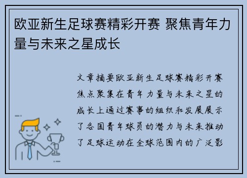 欧亚新生足球赛精彩开赛 聚焦青年力量与未来之星成长