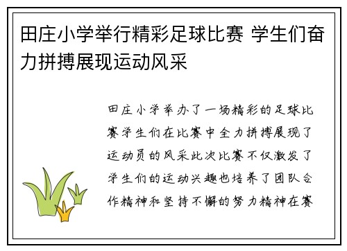 田庄小学举行精彩足球比赛 学生们奋力拼搏展现运动风采