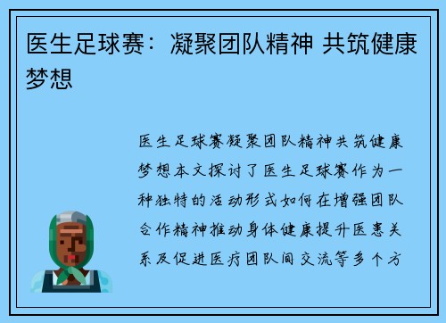 医生足球赛：凝聚团队精神 共筑健康梦想