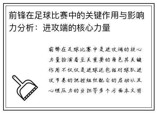 前锋在足球比赛中的关键作用与影响力分析：进攻端的核心力量