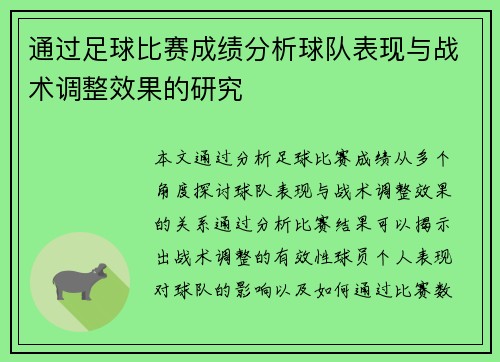 通过足球比赛成绩分析球队表现与战术调整效果的研究