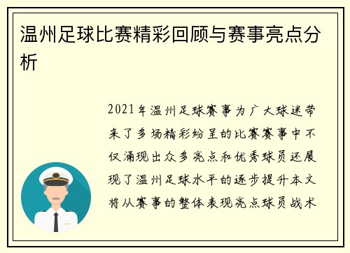 温州足球比赛精彩回顾与赛事亮点分析