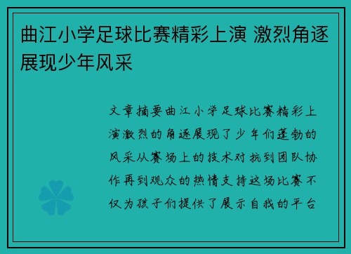 曲江小学足球比赛精彩上演 激烈角逐展现少年风采