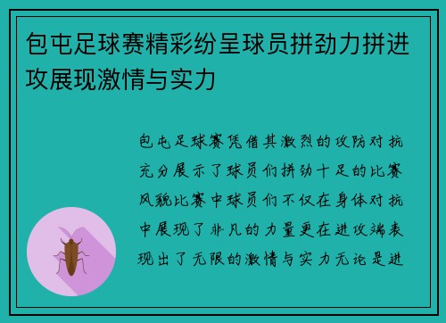 包屯足球赛精彩纷呈球员拼劲力拼进攻展现激情与实力