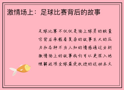 激情场上：足球比赛背后的故事