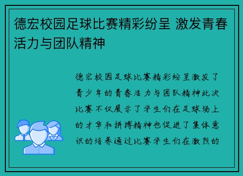 德宏校园足球比赛精彩纷呈 激发青春活力与团队精神