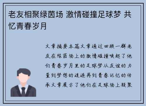 老友相聚绿茵场 激情碰撞足球梦 共忆青春岁月