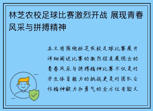 林芝农校足球比赛激烈开战 展现青春风采与拼搏精神