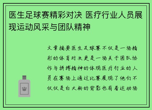 医生足球赛精彩对决 医疗行业人员展现运动风采与团队精神