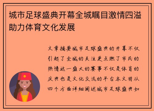 城市足球盛典开幕全城瞩目激情四溢助力体育文化发展