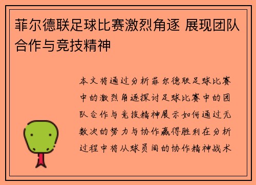 菲尔德联足球比赛激烈角逐 展现团队合作与竞技精神