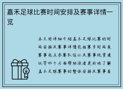 嘉禾足球比赛时间安排及赛事详情一览