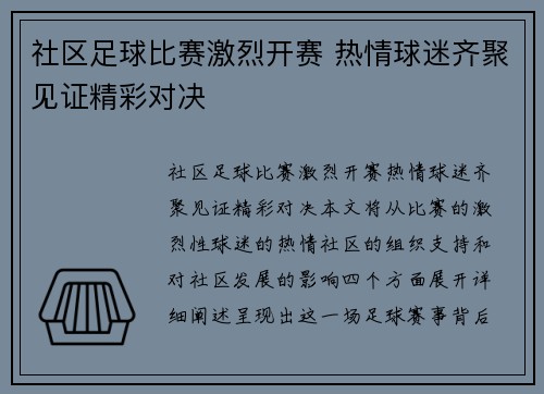 社区足球比赛激烈开赛 热情球迷齐聚见证精彩对决