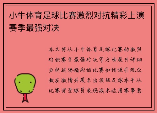 小牛体育足球比赛激烈对抗精彩上演赛季最强对决