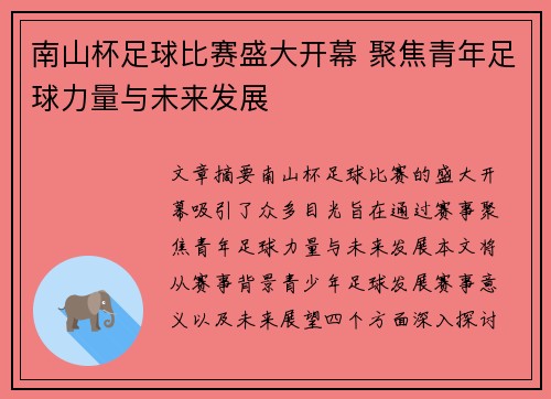 南山杯足球比赛盛大开幕 聚焦青年足球力量与未来发展