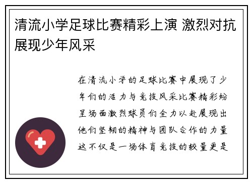 清流小学足球比赛精彩上演 激烈对抗展现少年风采
