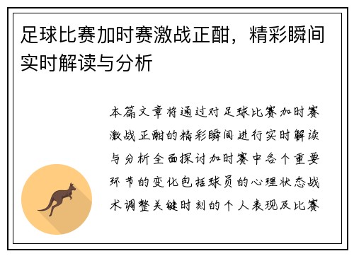 足球比赛加时赛激战正酣，精彩瞬间实时解读与分析