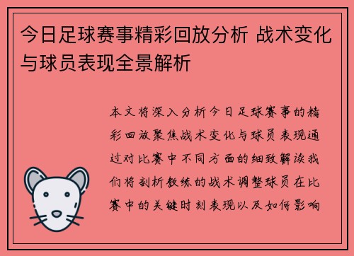 今日足球赛事精彩回放分析 战术变化与球员表现全景解析