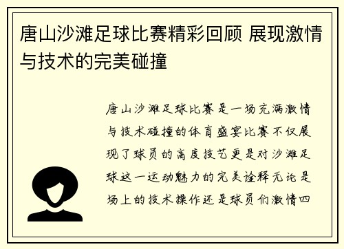 唐山沙滩足球比赛精彩回顾 展现激情与技术的完美碰撞
