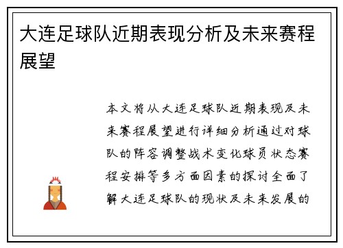 大连足球队近期表现分析及未来赛程展望