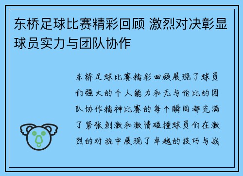 东桥足球比赛精彩回顾 激烈对决彰显球员实力与团队协作