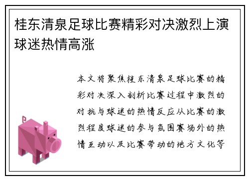 桂东清泉足球比赛精彩对决激烈上演球迷热情高涨