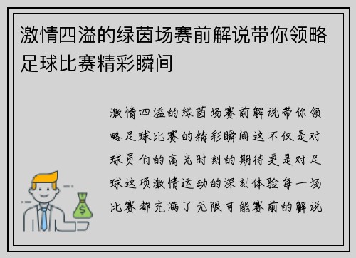 激情四溢的绿茵场赛前解说带你领略足球比赛精彩瞬间