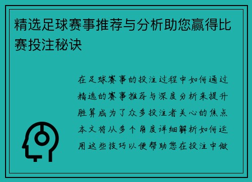 精选足球赛事推荐与分析助您赢得比赛投注秘诀