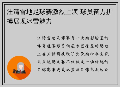 汪清雪地足球赛激烈上演 球员奋力拼搏展现冰雪魅力