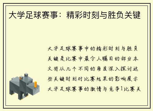 大学足球赛事：精彩时刻与胜负关键