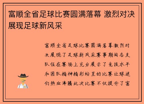 富顺全省足球比赛圆满落幕 激烈对决展现足球新风采