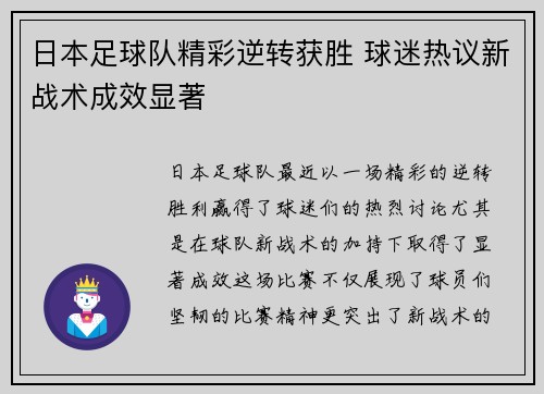 日本足球队精彩逆转获胜 球迷热议新战术成效显著