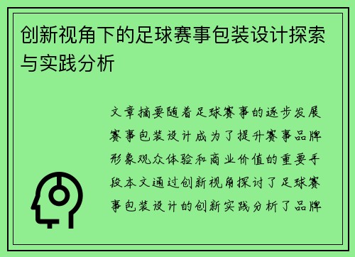 创新视角下的足球赛事包装设计探索与实践分析