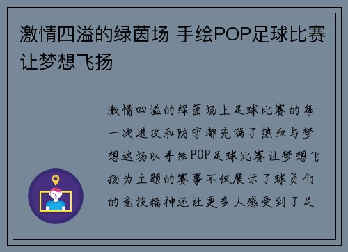 激情四溢的绿茵场 手绘POP足球比赛让梦想飞扬