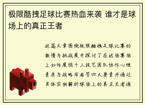 极限酷拽足球比赛热血来袭 谁才是球场上的真正王者