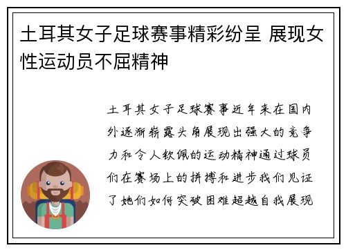 土耳其女子足球赛事精彩纷呈 展现女性运动员不屈精神
