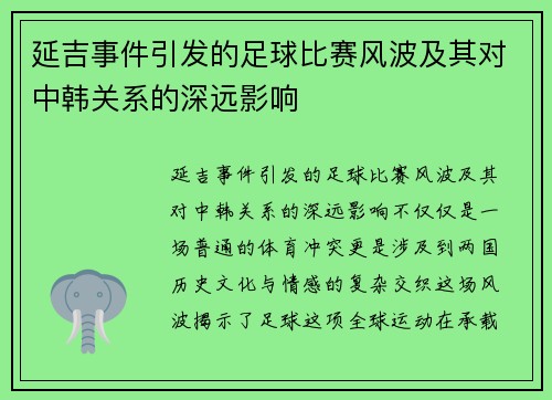 延吉事件引发的足球比赛风波及其对中韩关系的深远影响