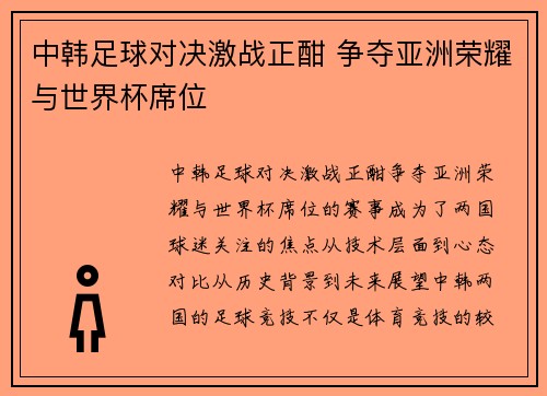 中韩足球对决激战正酣 争夺亚洲荣耀与世界杯席位