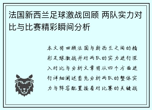 法国新西兰足球激战回顾 两队实力对比与比赛精彩瞬间分析
