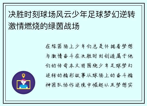 决胜时刻球场风云少年足球梦幻逆转激情燃烧的绿茵战场