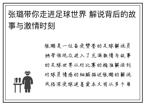 张璐带你走进足球世界 解说背后的故事与激情时刻