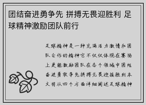 团结奋进勇争先 拼搏无畏迎胜利 足球精神激励团队前行