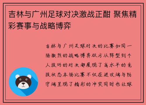 吉林与广州足球对决激战正酣 聚焦精彩赛事与战略博弈