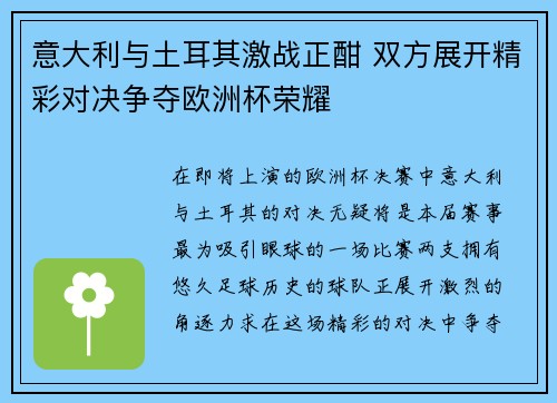 意大利与土耳其激战正酣 双方展开精彩对决争夺欧洲杯荣耀